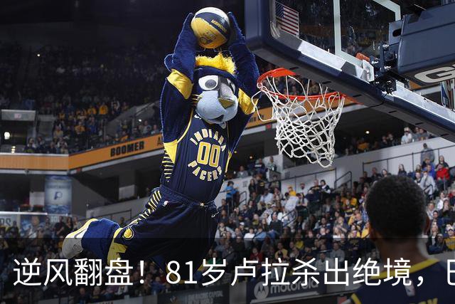 逆风翻盘！81岁卢拉杀出绝境，巴西大选结局早已写定？
