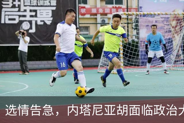 选情告急，内塔尼亚胡面临政治大考