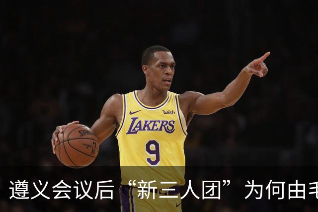 遵义会议后“新三人团”为何由毛泽东、周恩来、王稼祥组成