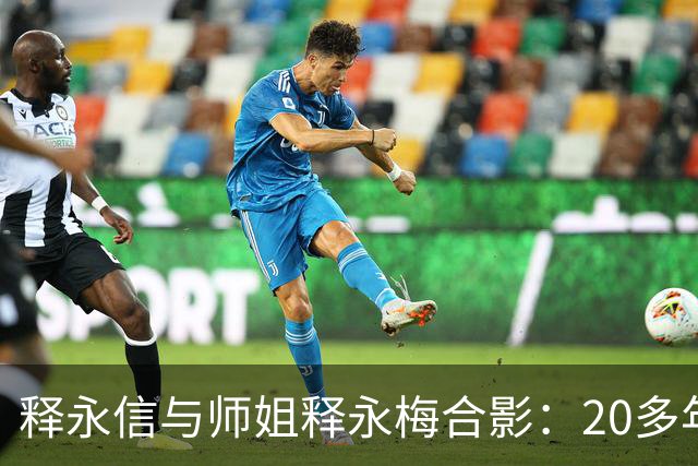释永信与师姐释永梅合影：20多年前，她胸前挂着当时最时尚手机