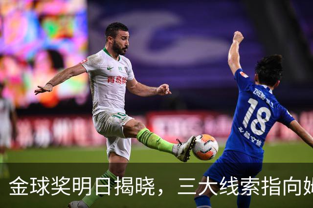 金球奖明日揭晓，三大线索指向姆巴佩：本人“承认”、皇马出席、巴萨人员安排