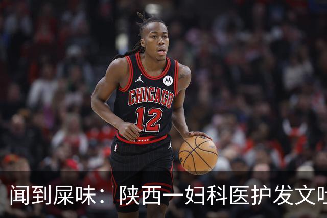 闻到屎味：陕西一妇科医护发文吐槽阴超检查经历，患者走后消杀