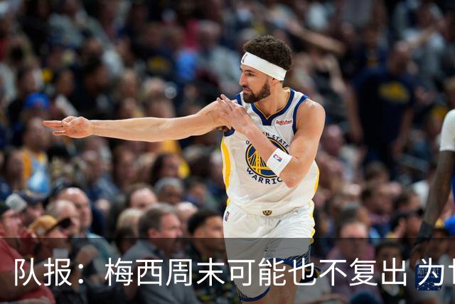队报：梅西周末可能也不复出 为世界杯将再养伤10天