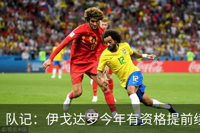 队记：伊戈达罗今年有资格提前续约 双方已讨论未来几天或有进展