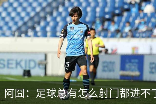 阿囧：足球总有怎么射门都进不了的时期；我完全没联系过德佬