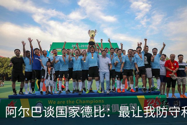阿尔巴谈国家德比：最让我防守和进攻两端都头疼的是迪马利亚