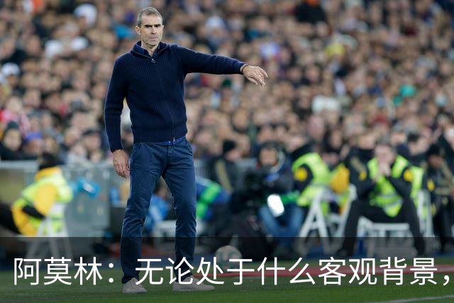 阿莫林：无论处于什么客观背景，主场2-4输掉比赛都不被允许