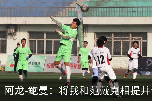 阿龙-鲍曼：将我和范戴克相提并论？教练这样称赞我是件好事
