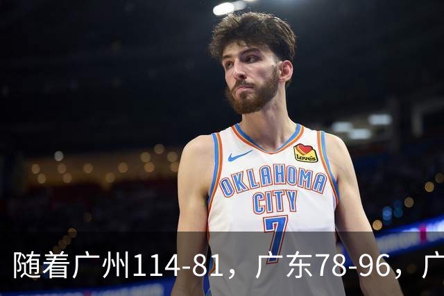 随着广州114-81，广东78-96，广厦99-94，CBA最新积分榜出炉