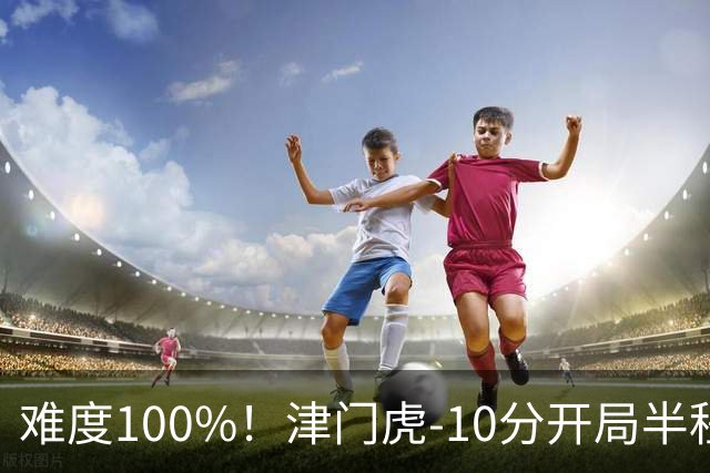 难度100%！津门虎-10分开局半程垫底，后程砍26分提前2轮保级