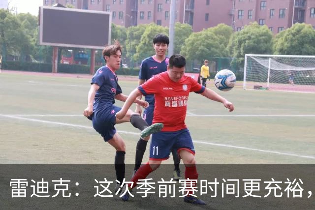 雷迪克：这次季前赛时间更充裕，同一战术已练到第三遍