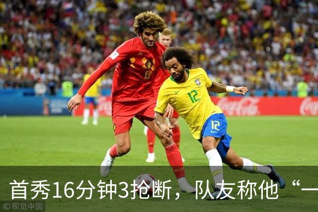 首秀16分钟3抢断，队友称他“一上场就点燃了比赛”