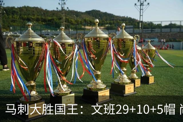 马刺大胜国王：文班29+10+5帽 尚帕尼8三分小萨20+14+8