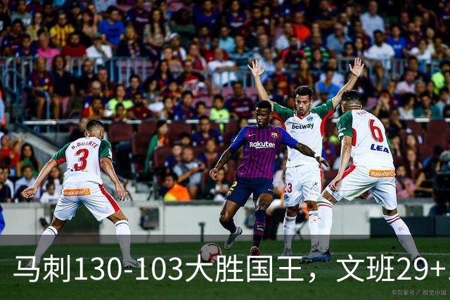 马刺130-103大胜国王，文班29+10！一战看清4个现实：米奇太保守了