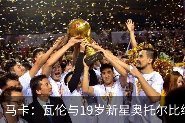 马卡：瓦伦与19岁新星奥托尔比续约至2031年，解约金6000万欧