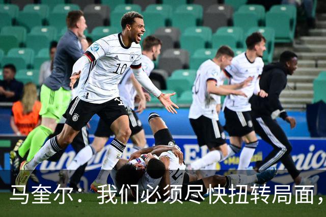 马奎尔：我们必须尽快扭转局面，下周就得拿出强有力的回应