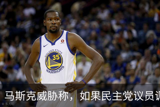 马斯克威胁称，如果民主党议员调查并追究他的责任，他就会追捕他们