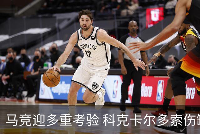 马竞迎多重考验 科克卡尔多索伤缺李刚仁复出