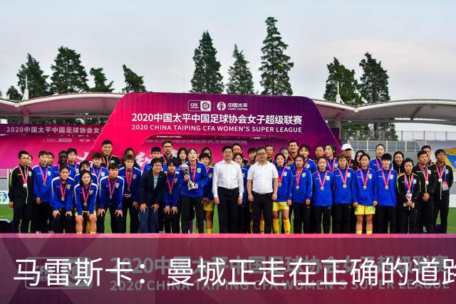 马雷斯卡：曼城正走在正确的道路上 多纳鲁马会犯错但拯救过球队