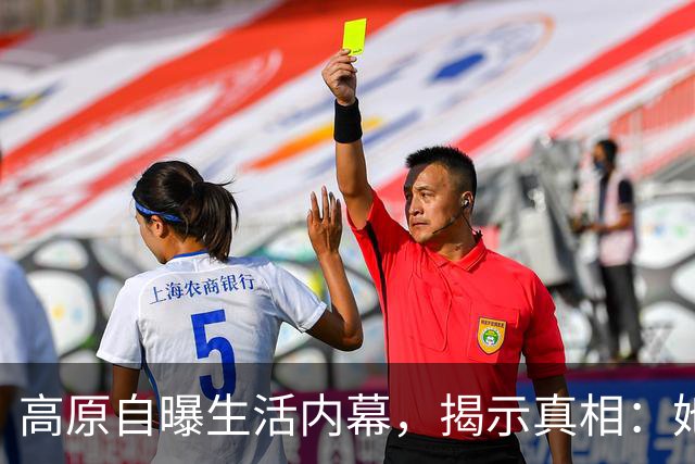 高原自曝生活内幕，揭示真相：她和王菲都不是赢家，窦唯的故事比你想象的更复杂。