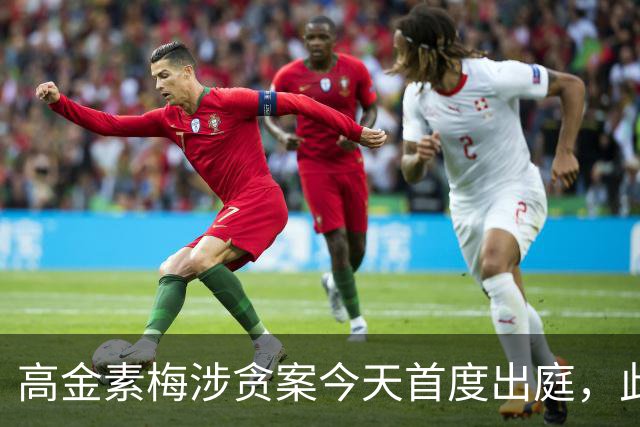 高金素梅涉贪案今天首度出庭，此前涉三案被检方求刑12年6个月