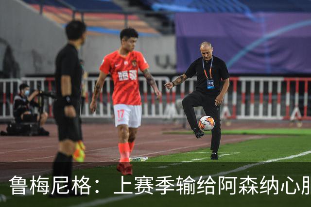 鲁梅尼格：上赛季输给阿森纳心服口服；让孔帕尼充分休息更好