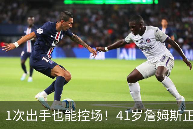 1次出手也能控场！41岁詹姆斯正负值+27，别再骂他底薪抱团养老