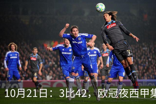 10月21日：3比42，欧冠夜西甲集体低迷，巴萨首败三队1平2负积分榜更新