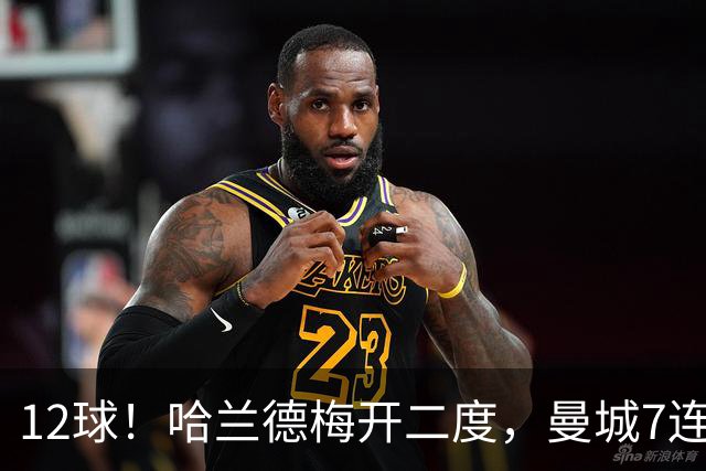 12球！哈兰德梅开二度，曼城7连胜领跑积分榜
