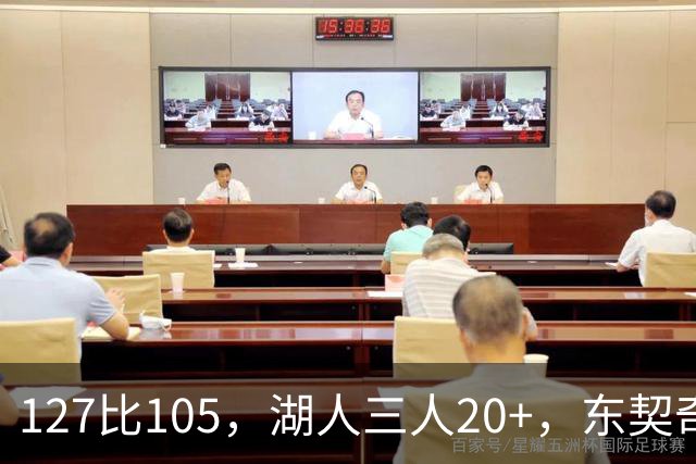 127比105，湖人三人20+，东契奇却说天花板还更高