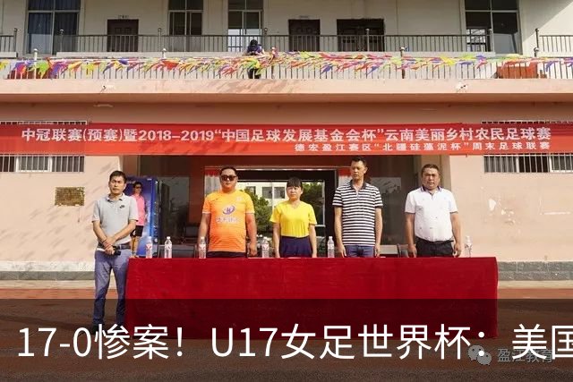 17-0惨案！U17女足世界杯：美国队杀疯，积分榜有变，中国降至第2