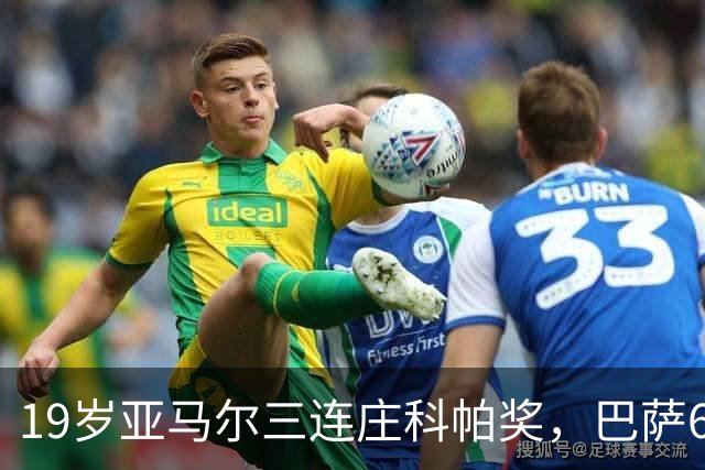19岁亚马尔三连庄科帕奖，巴萨6年5夺该奖