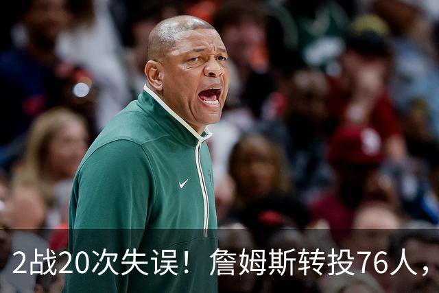 2战20次失误！詹姆斯转投76人，湖人双核遭重兵围剿，MVP之路遇阻