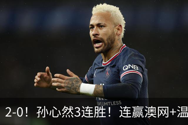 2-0！孙心然3连胜！连赢澳网+温网冠军，进总决赛4强超同期郑钦文
