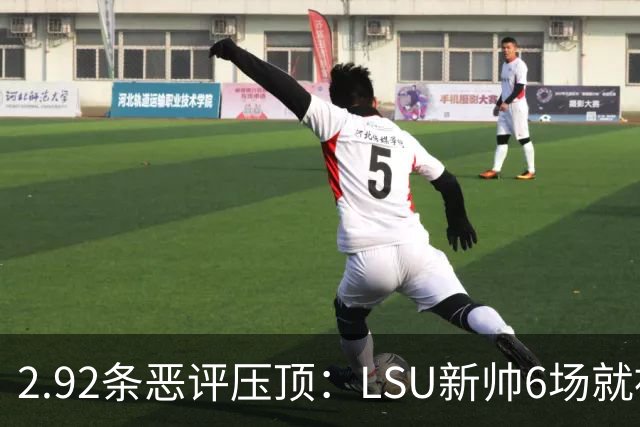 2.92条恶评压顶：LSU新帅6场就被球迷喊成SEC最恨的人