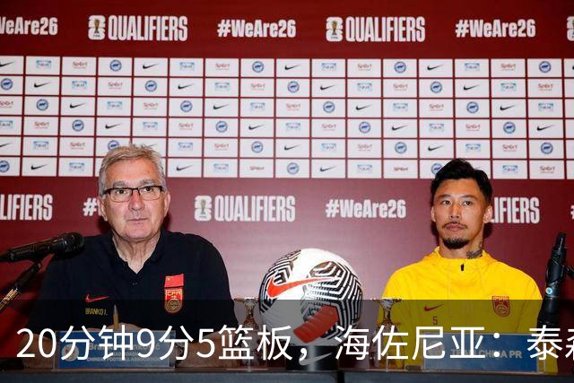 20分钟9分5篮板，海佐尼亚：泰森为赢球做出了重要贡献