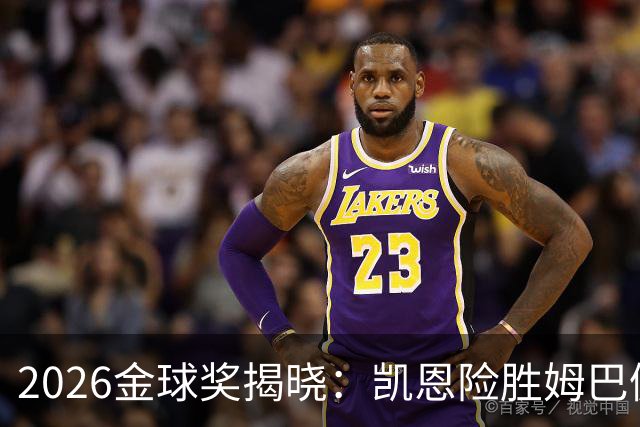 2026金球奖揭晓：凯恩险胜姆巴佩夺魁，评选标准遭多方质疑
