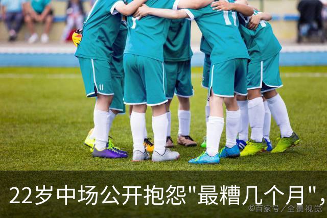 22岁中场公开抱怨"最糟几个月"，凯尔特人冬窗该再出手吗