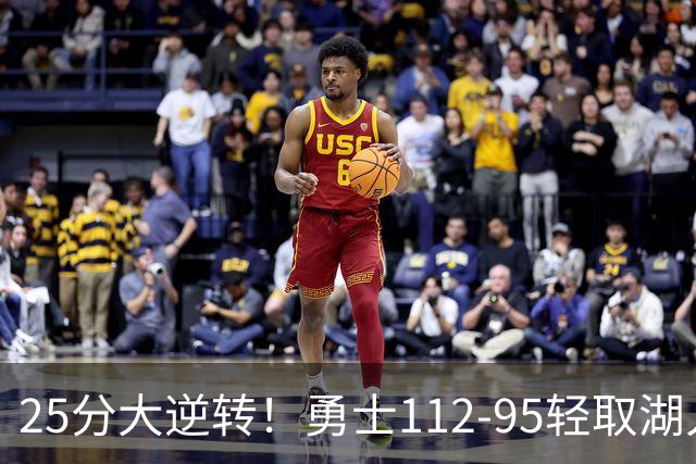 25分大逆转！勇士112-95轻取湖人，库里31分，东契奇空砍37+7+5