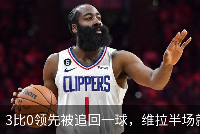 3比0领先被追回一球，维拉半场就打崩挪威冠军