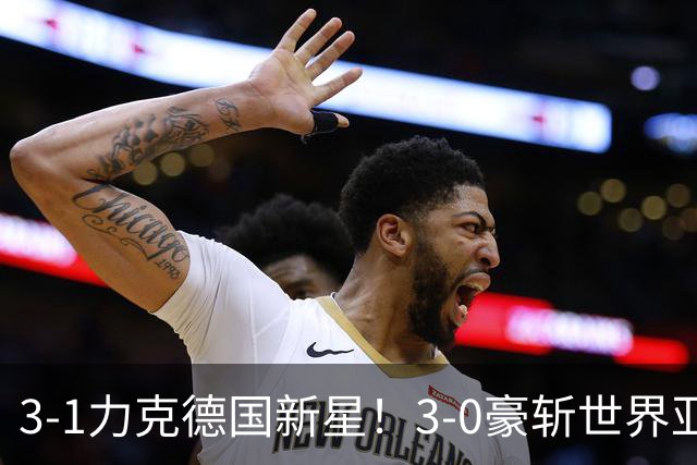 3-1力克德国新星！3-0豪斩世界亚军！陈幸同王艺迪会师“打内战”