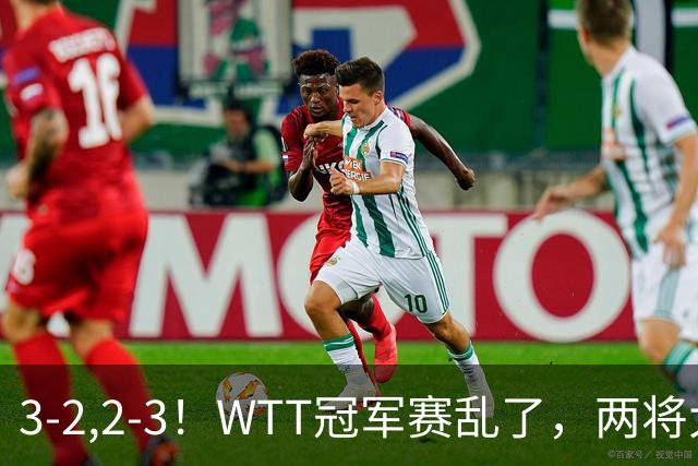 3-2,2-3！WTT冠军赛乱了，两将大逆转，松岛辉空险爆冷，国乒连胜