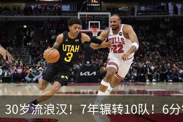 30岁流浪汉！7年辗转10队！6分钟梦想！值得吗？