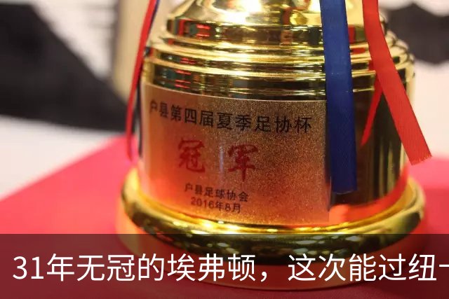 31年无冠的埃弗顿，这次能过纽卡这关吗？