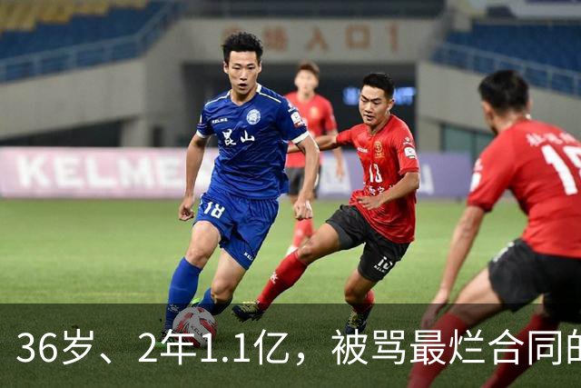 36岁、2年1.1亿，被骂最烂合同的他两场就让质疑者改口
