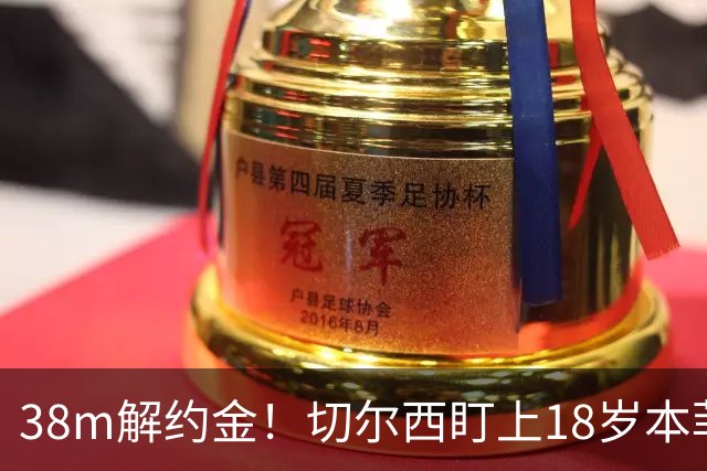 38m解约金！切尔西盯上18岁本菲卡后卫，利物浦阿森纳也在抢
