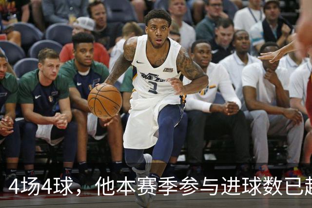 4场4球，他本赛季参与进球数已超上赛季全年