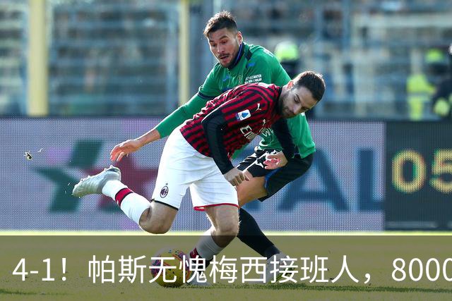 4-1！帕斯无愧梅西接班人，8000万先生独造3球主导惨案，曼联7场不胜