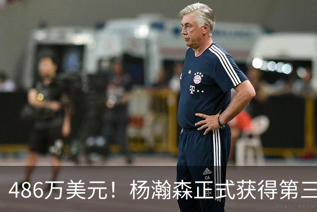 486万美元！杨瀚森正式获得第三年保障合同 火速归队有望重返赛场