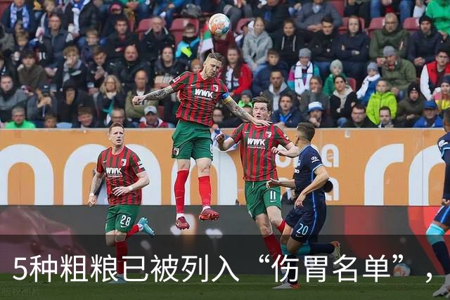 5种粗粮已被列入“伤胃名单”，吃多了或伤胃！再爱吃也别贪嘴